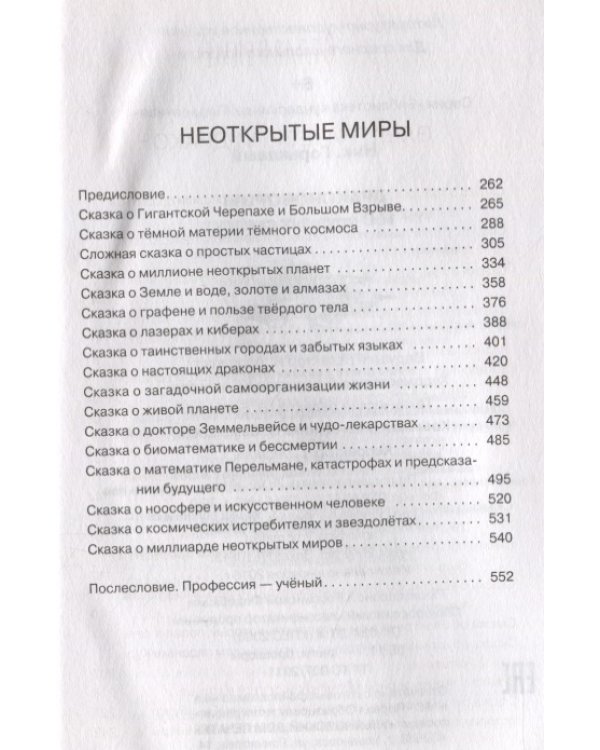 Драконоборцы. 100 научных сказок