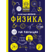 Физика на пальцах: в иллюстрациях