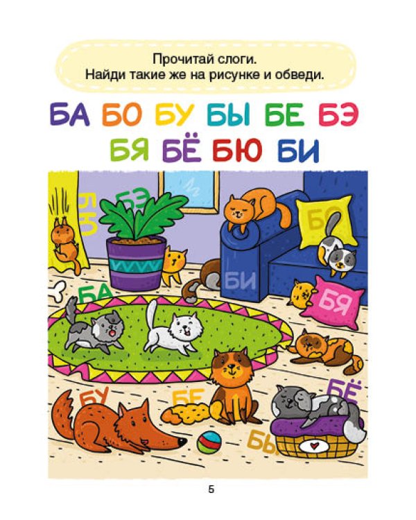 Дополнительное изображение книги «Цып-цып-цып и цап-царап! Складываем буквы в слоги»