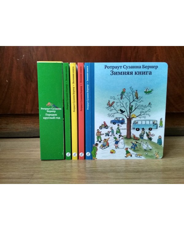 Городок круглый год. Виммельбух