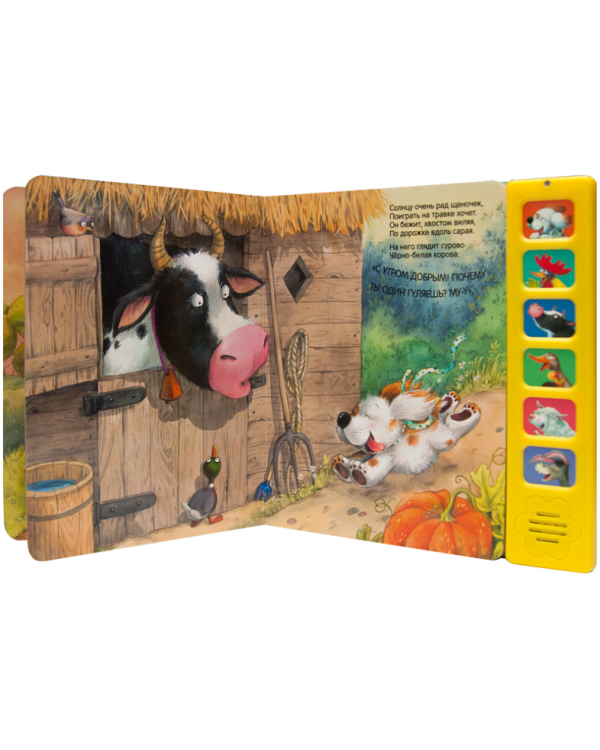 Щенок.Доброе утро! (6 звук.кнопок)