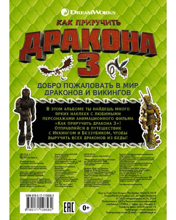 Как приручить дракона 3. Альбом наклеек