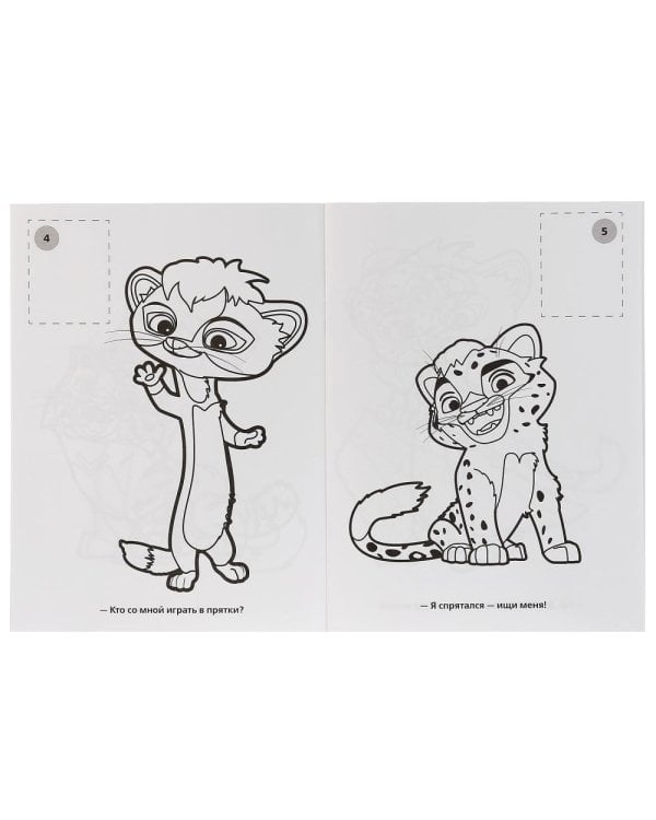 Раскраска "Лео и Тиг. Лучшие друзья "