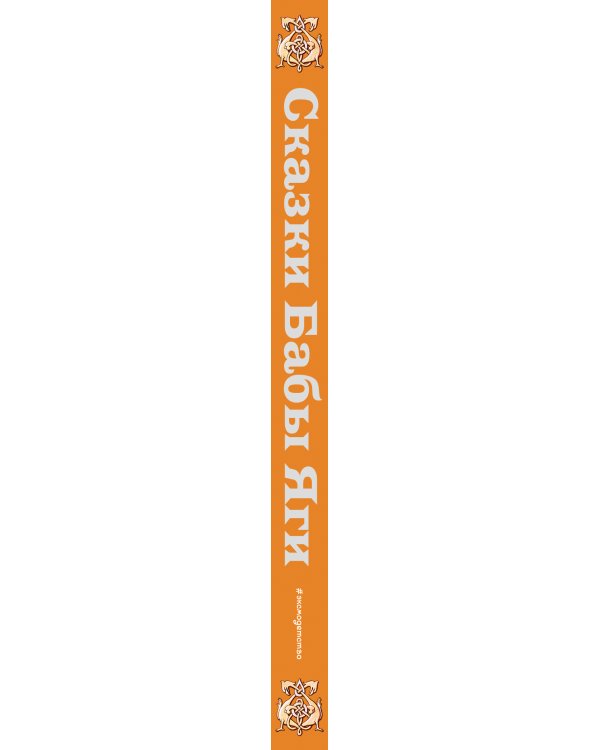 Сказки Бабы Яги. Русские народные сказки