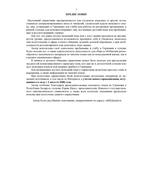 Немецкий язык. Тематический справочник