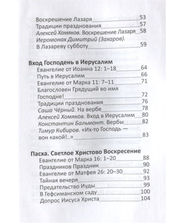 Пасха и весенние православные праздники. Чтение для детей
