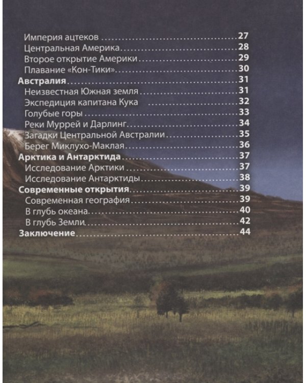 Хочу все знать. Географические открытия