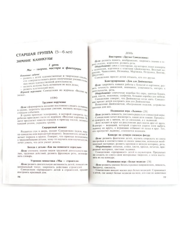 Тематические дни и недели в детском саду. Планирование и конспекты. ФГОС ДО