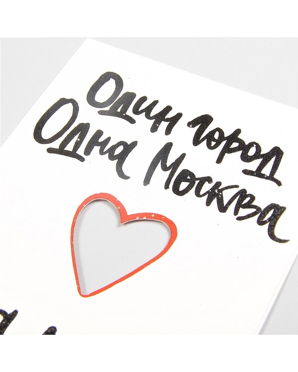Открытка "Один город. Одна Москва. Одна любовь"