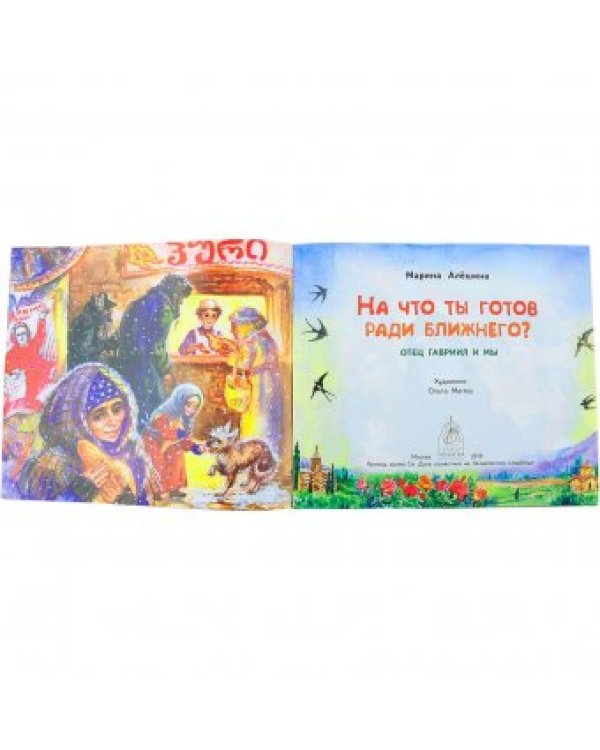 На что ты готов ради ближнего?