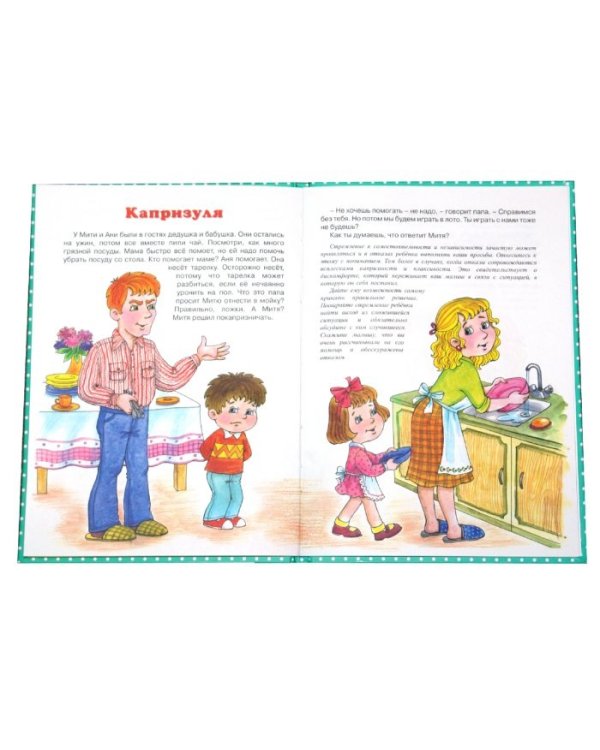 Без капризов и обид (2-4 года)