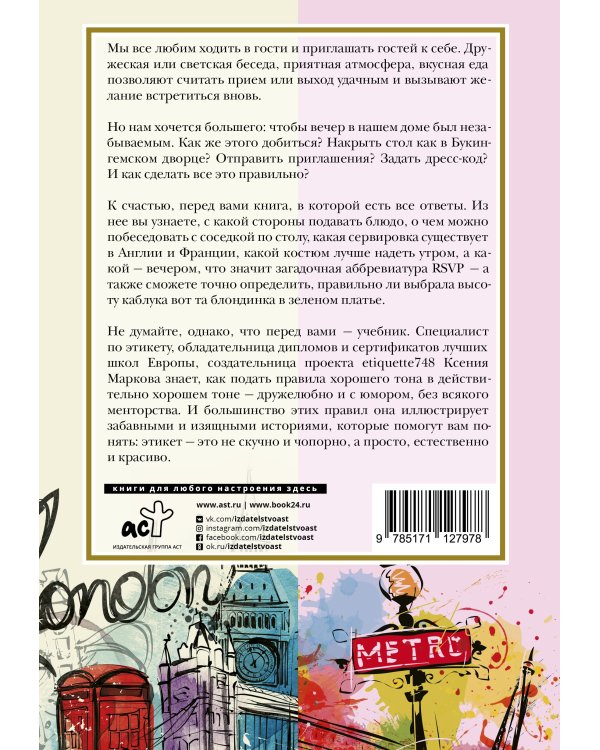 Европейский этикет. Беседы о хороших манерах и тонкостях поведения в обществе