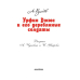 Волшебная страна А. Волкова Урфин Джюс и его деревянные солдаты
