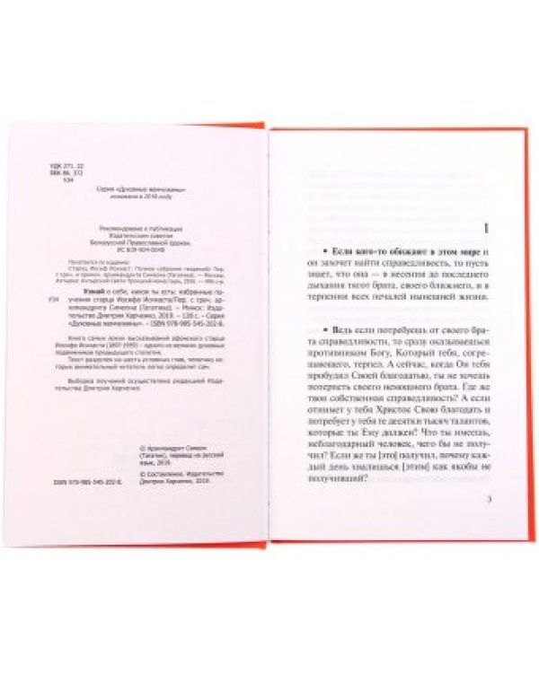 Узнай о себе, каков ты есть. Избранные поучения старца Иосифа Исихаста