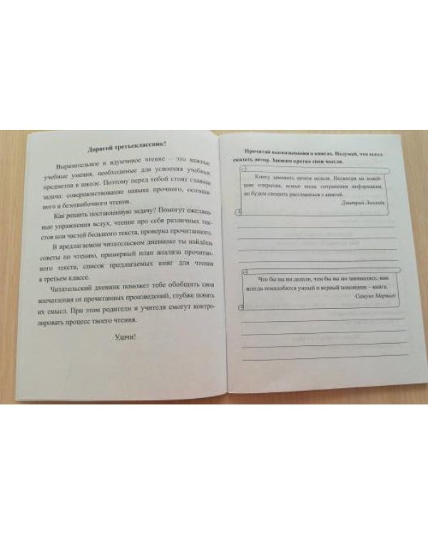 Читательский дневник. 3 класс. Программа Школа России