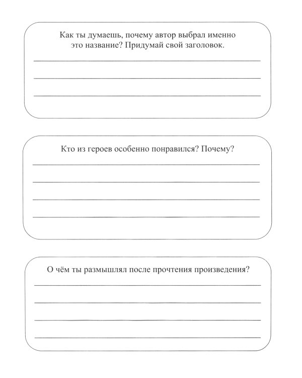 Читательский дневник. 4 класс. Программа Школа России