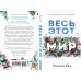 Весь этот мир