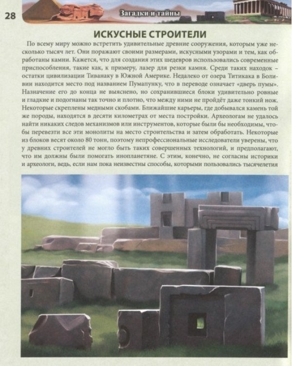 Загадки и тайны