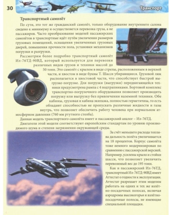 Хочу все знать. Транспорт. Энциклопедия