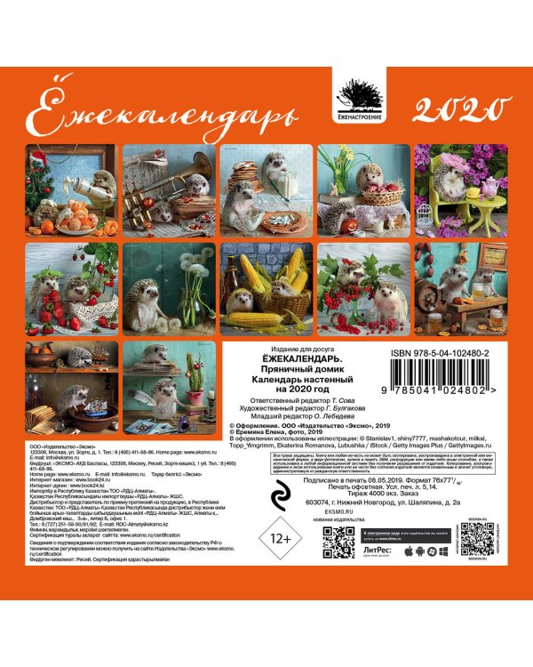 Ёжекалендарь. Пряничный домик. Календарь настенный на 2020 год
