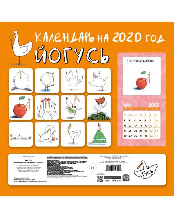 ЙОГусь. Шутливая йога с Гусем на каждый месяц. Календарь настенный на 2020 год