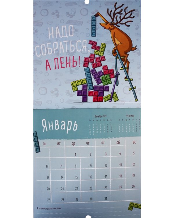 Календарь для творческих бездельников об оленях и лени. Календарь настенный на 2020 год