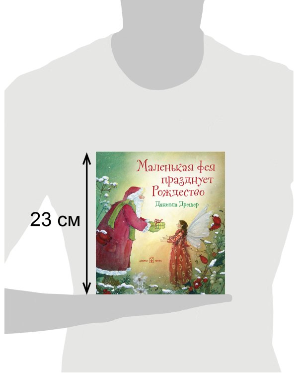Маленькая фея празднует Рождество