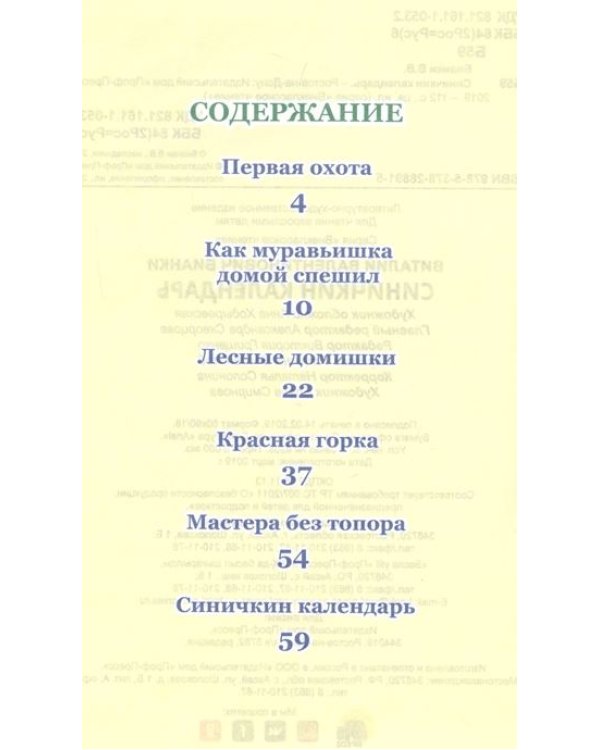 Синичкин календарь