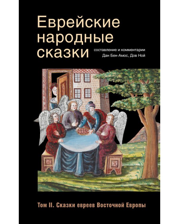 Еврейские народные сказки (Компл.в 3-х тт.)16+