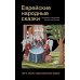 Еврейские народные сказки (Компл.в 3-х тт.)16+