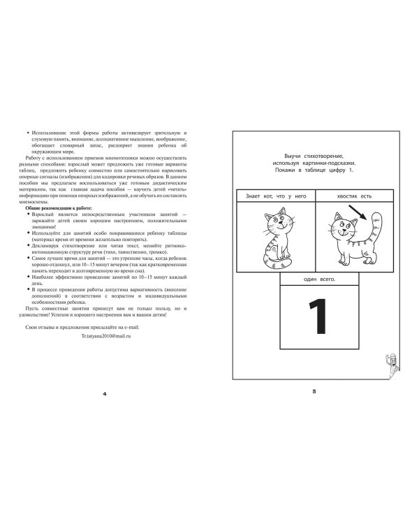 Мнемодорожки. Математика. 3-4 года
