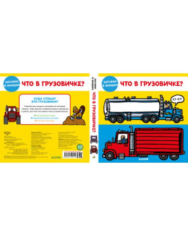 Дополнительное изображение книги «Что в грузовичке?»