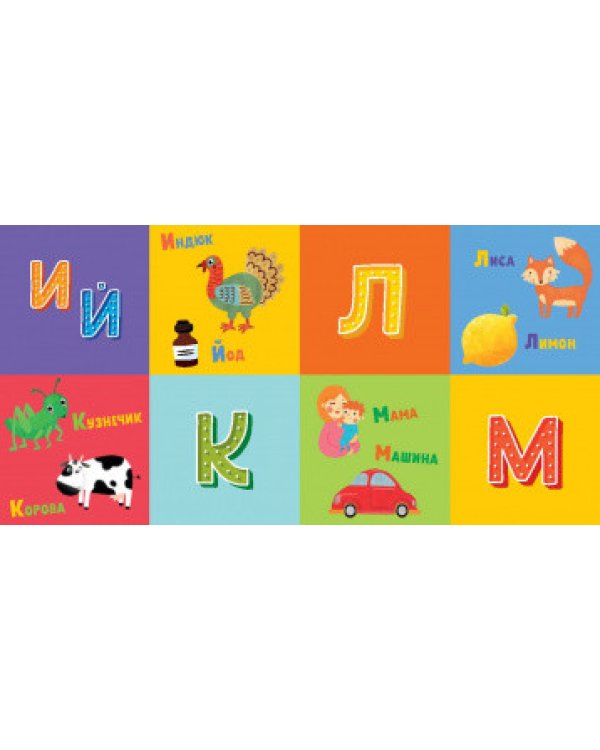 Дополнительное изображение книги «Я учу буквы»