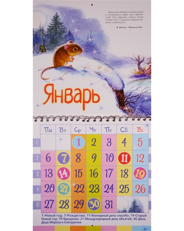 Дополнительное изображение книги «Год мышки. На радость детишкам! Календарь на 2020 год»