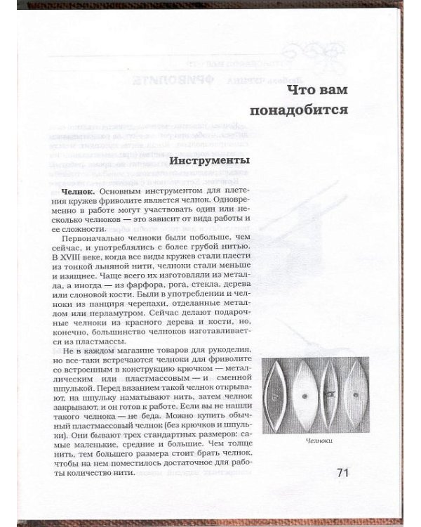 Дополнительное изображение книги «Макраме. Фриволите»