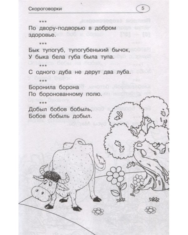1001 скороговорка и считалка для развития речи