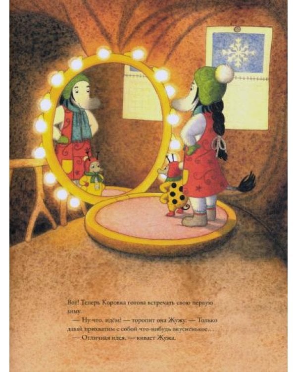 Зимние приключения Жужи и Коровки