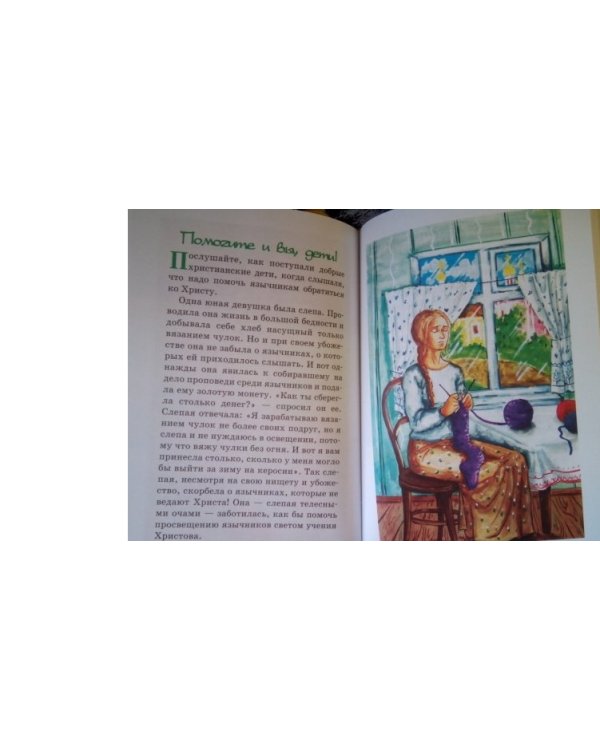 Дополнительное изображение книги «Маленькой христианке. Назидательные повести»
