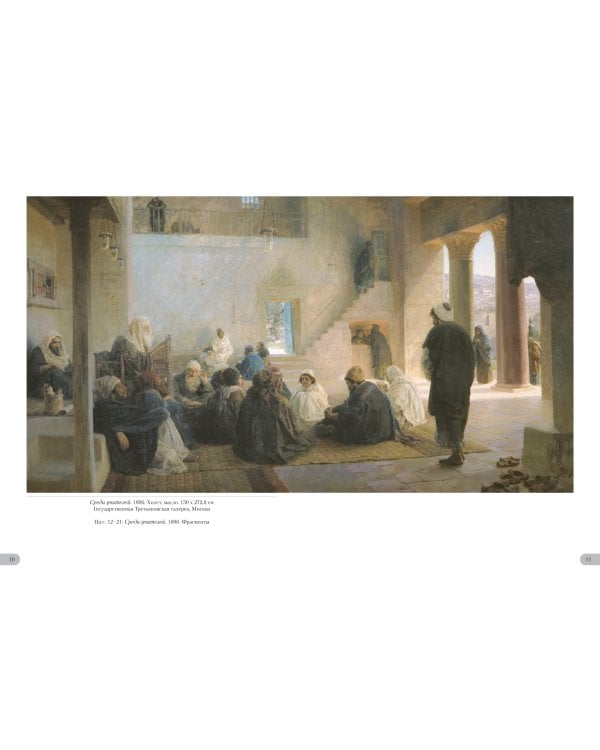 Василий Поленов.Евангельские сюжеты