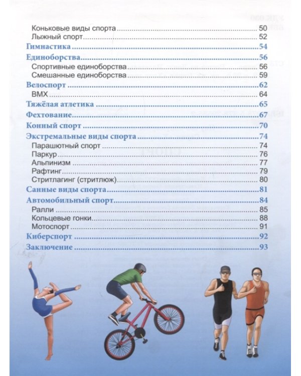 Энциклопедия. Спорт