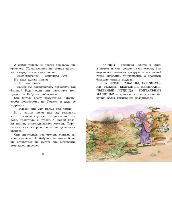 Тафити и малыш-великан