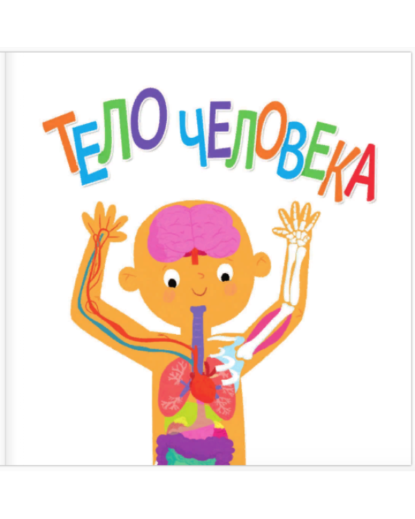 Тело человека. Моя первая энциклопедия