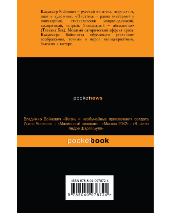 Мощная сатирическая проза В.Н. Войновича (комплект из 2 книг) (количество томов: 2)