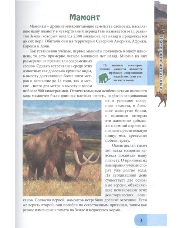 В мире знаний. Вымершие животные