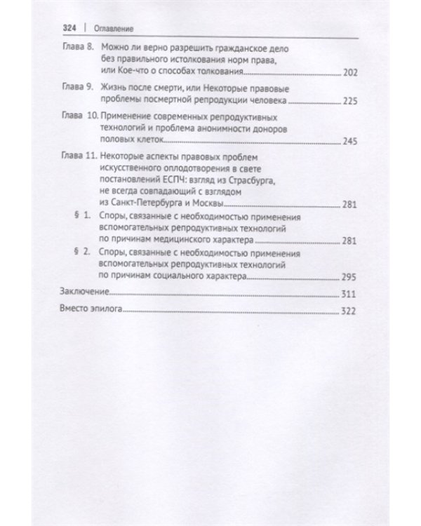 Дополнительное изображение книги «Правовые проблемы искусственного оплодотворения. Монография»