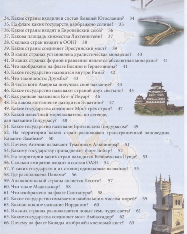 100 вопросов и ответов. Страны и континенты