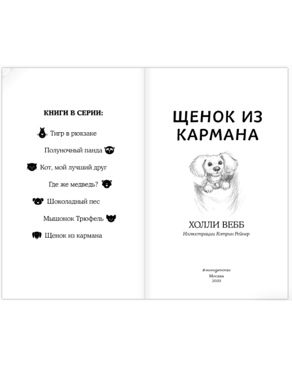 Щенок из кармана