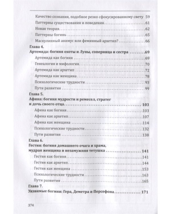 Богини в каждой женщине. Главные архетипы в жизни