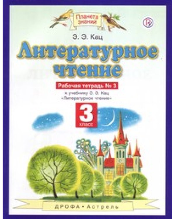 Литературное чтение. Рабочая тетрадь. 3 класс. В 3-х частях. ФГОС (количество томов: 3)