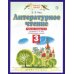 Литературное чтение. Рабочая тетрадь. 3 класс. В 3-х частях. ФГОС (количество томов: 3)